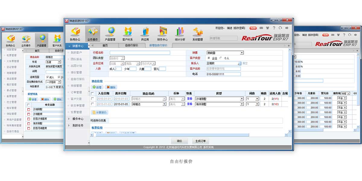 瑞途旅游软件开发